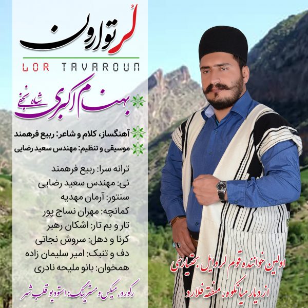 بهنام اکبری شاه نجفی لر توارون